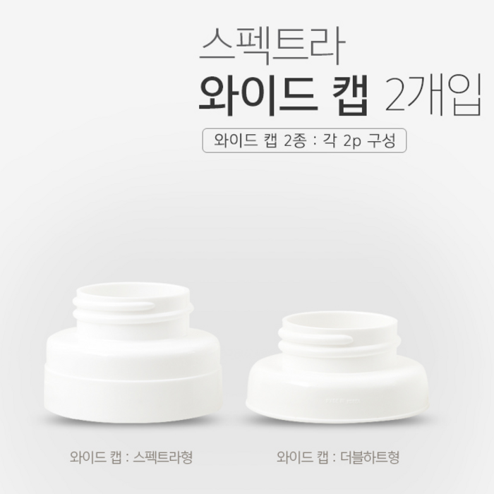 스펙트라 와이드캡 (유축기흡입기 젖병연결호환용 캡), 더블하트형, 2개 대표 이미지 - 유축기 추천