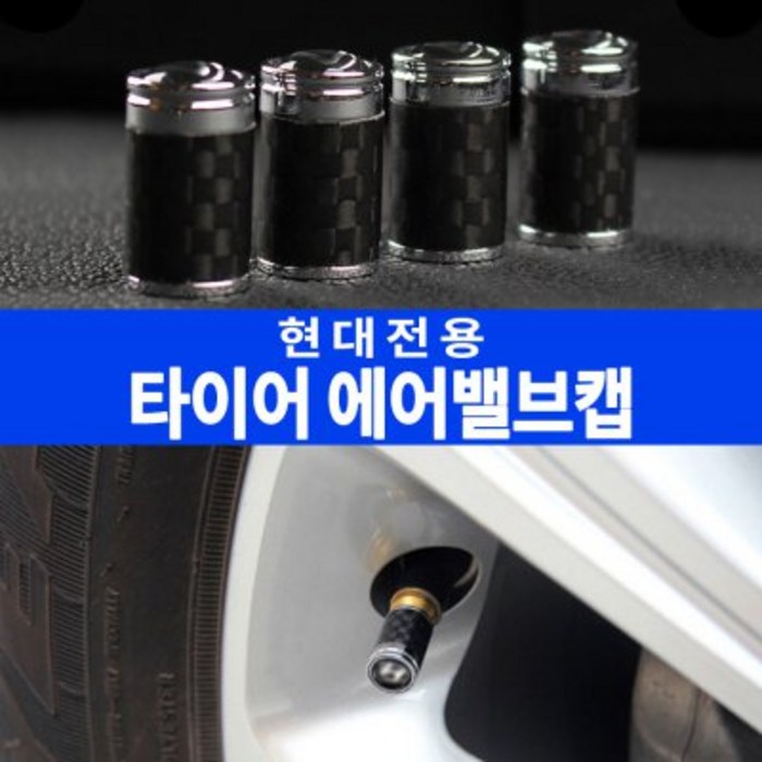 현대자동차 카본 타이어 에어밸브캡 타이어밸브 주입구커버, 1개