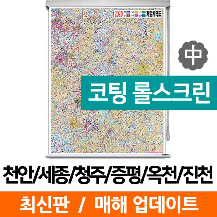 지도코리아 (사은품) 천안 세종 청주 증평 옥천 진천 개발도 111*150cm 코팅 롤스크린 중형 대표 이미지 - 세종시 지도 추천