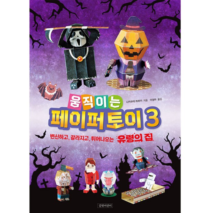 길벗어린이 움직이는 페이퍼 토이 3  변신하고 갈라지고 튀어나오는 유령의 집