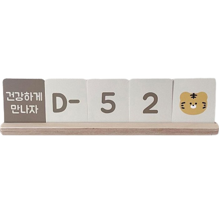 마이리틀데이지 신생아 디데이 캘린더 돌잔치용품