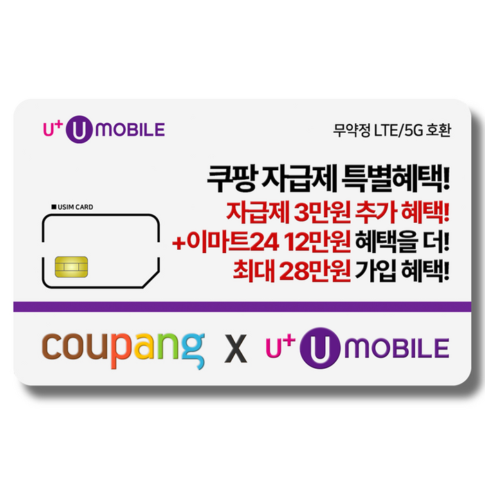 NFC유심U유모바일 알뜰폰 유심 사은품 증정 LTE5G요금제 갤럭시SZ플립6아이폰16 사용가능