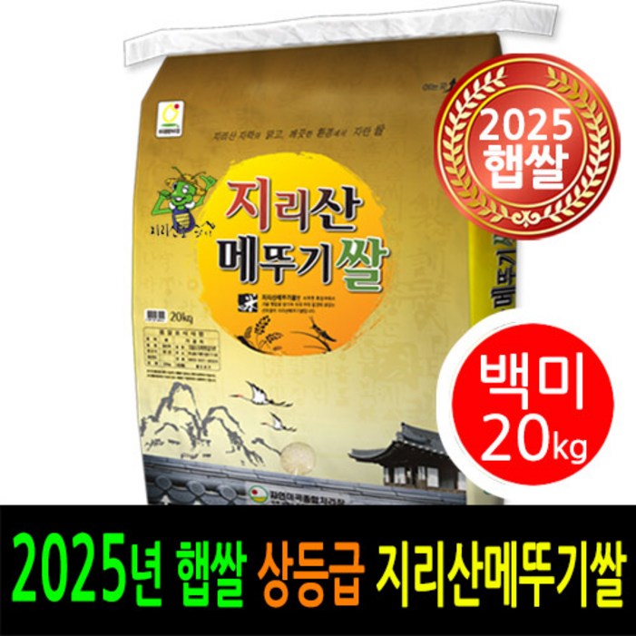 2025년 남원 햅쌀  더조은쌀 당일도정 남원 지리산메뚜기쌀 백미20kg  상등급  남원정통쌀 박스포장  남원쌀직송  신선한햅쌀드세요