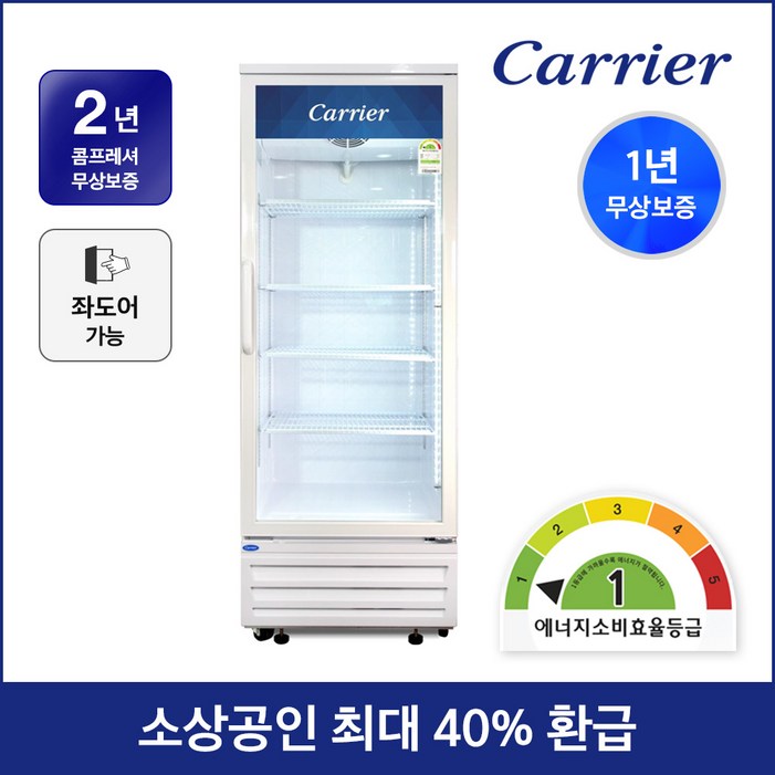캐리어 1등급 음료수 냉장고 CSR480R1H 업소용 주류 술 냉장 쇼케이스 캐리어 1등급 음료수 냉장고 CSR480R1H 업소용 주류 술 냉장 쇼케이스