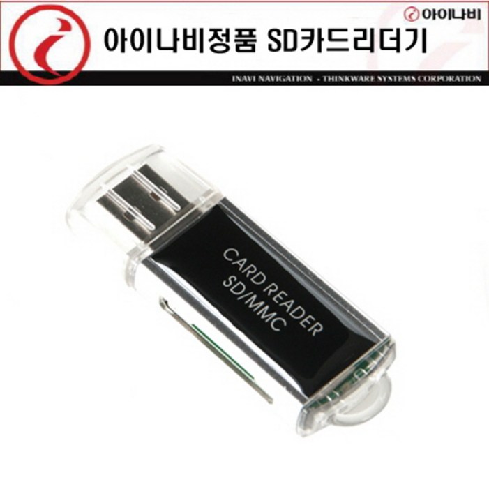 아이나비정품 SD카드리더기 모든 SD카드메모리 32GB까지 호환가능무료배송