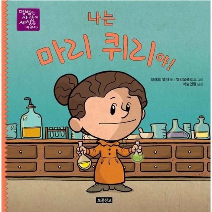 NSB9788961708418 새책-스테이책터 [나는 마리 퀴리야] --평범한 사람이 세상을 바꾼다 8-보물창고-브래드 멜처 지음, 크리스토퍼 엘리오풀로