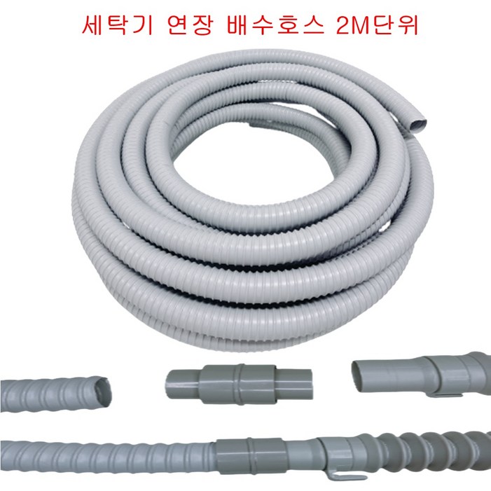 세탁기 배수호스 연장 2미터단위 드럼 통돌이, 1개