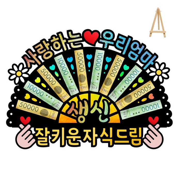 부모님 환갑 칠순 생신 선물 이벤트 홀로그램 돈부채 용돈토퍼 미니 이젤 포함