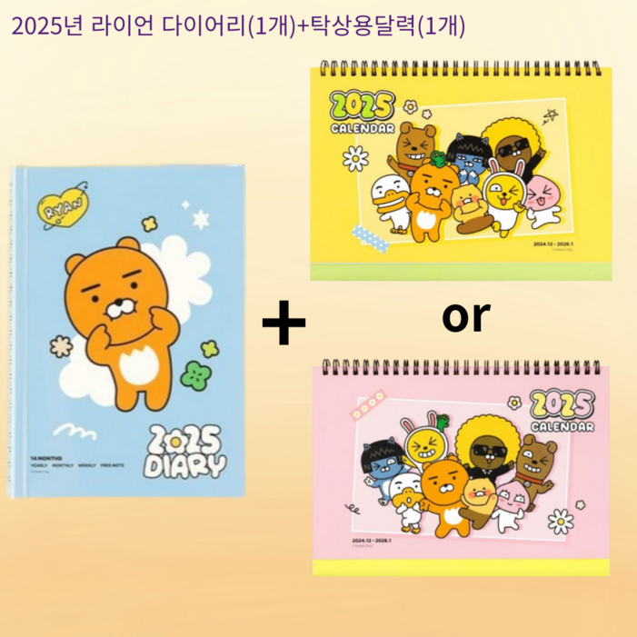 카카오프렌즈 2025년도 라이언 세이치즈 다이어리1개 춘식이달력1개 카카오프렌즈 2025년도 라이언 세이치즈 다이어리1개 춘식이달력1개
