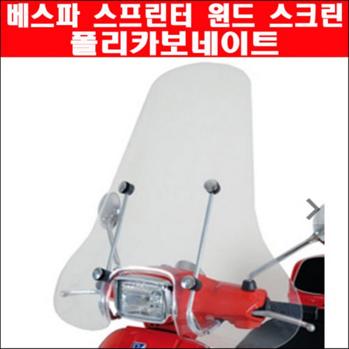 베스파 프리마베라 윈도우 스크린 아크릴 P6060