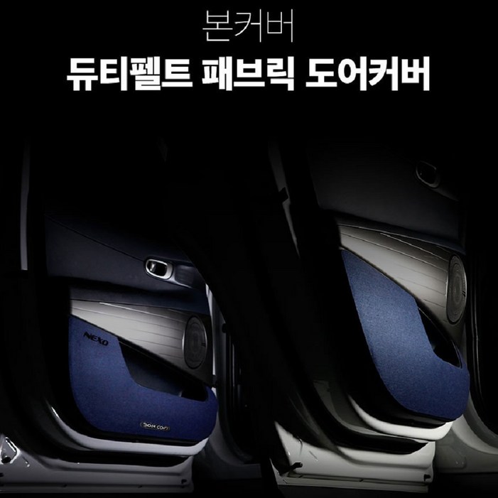 듀티펠트 패브릭 도어커버 기아자동차용, 블랙, 셀토스19년722년7KD136 듀티펠트 패브릭 도어커버 기아자동차용, 블랙, 셀토스19년722년7KD136