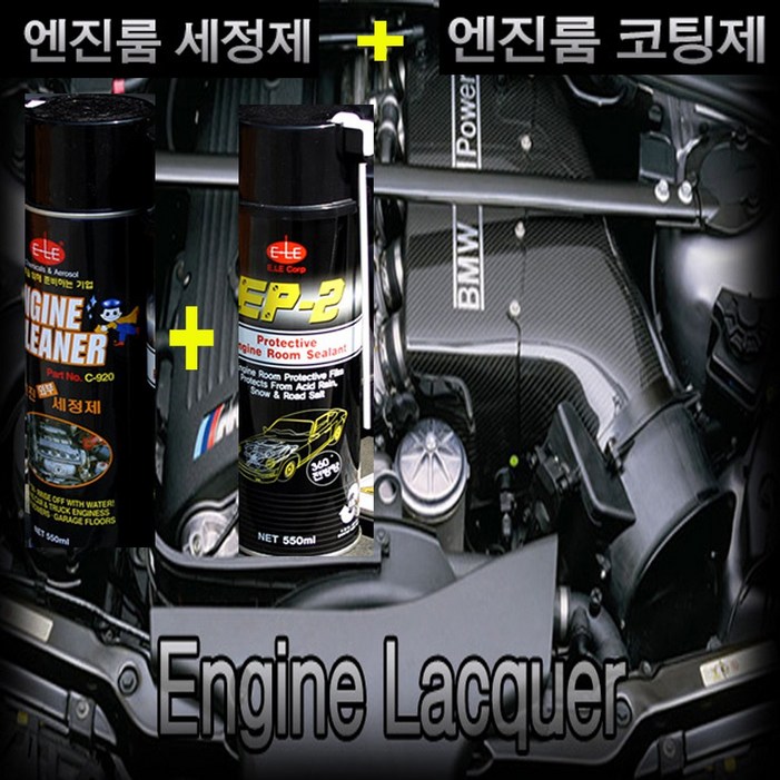 이레 엔진룸 세정제 이레 엔진룸 코팅제  2개 한세트