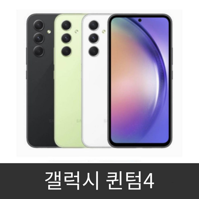 갤럭시 퀀텀4 SMA546 자급제 미개봉 새제품