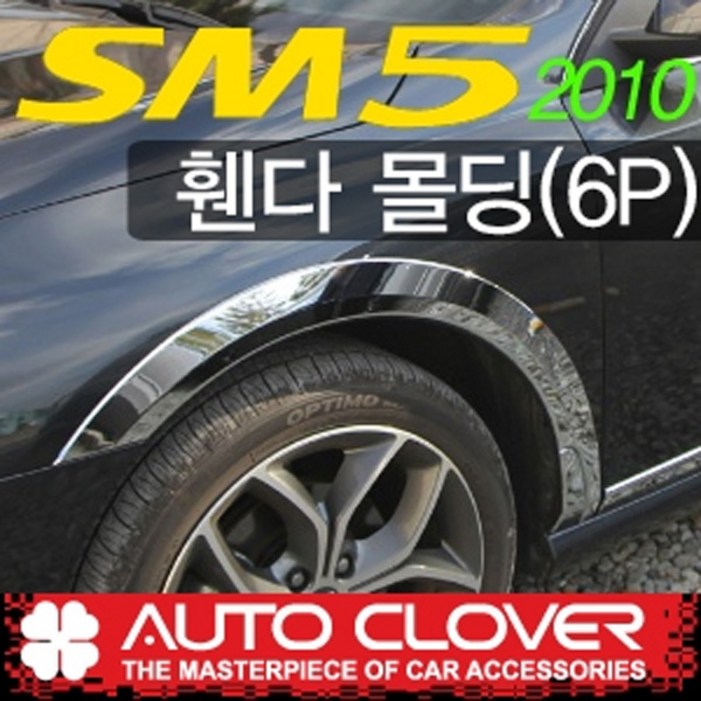 오토크로바 제이지에스 뉴SM5 2010 휀다몰딩6P A537