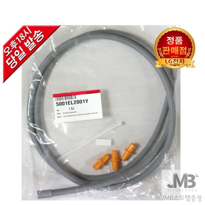 LG전자 트롬 의류 건조기 정품 배수 연장호스지미블랑코 마스크 스트랩 증정