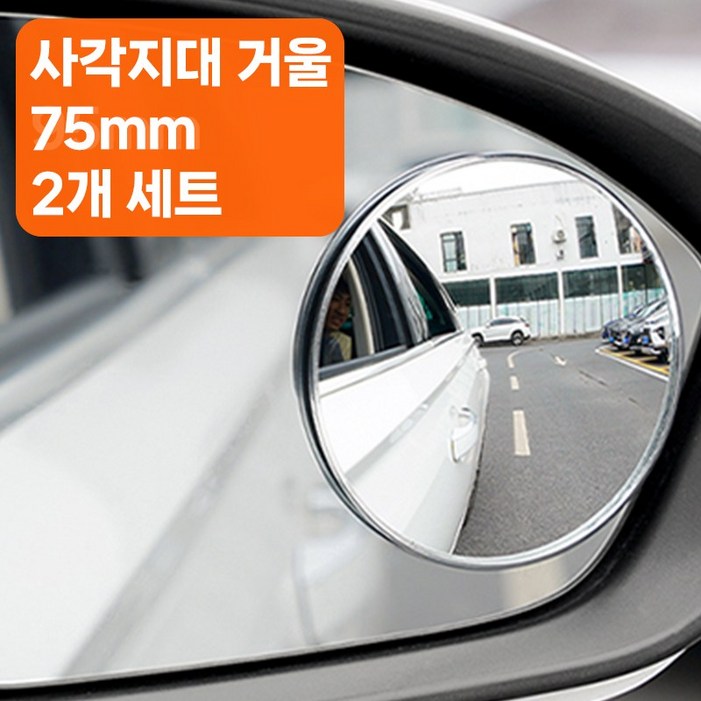 골타 사이드미러보조거울 50mm75mm95mm 원형 사각지대 안전거울 2P세트, 1개, 중형 골타 사이드미러보조거울 50mm75mm95mm 원형 사각지대 안전거울 2P세트, 1개, 중형