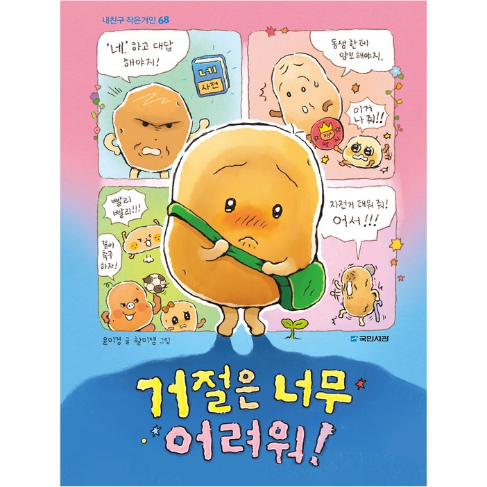 거절은 너무 어려워, 내친구 작은거인 68, 국민서관, 윤미경