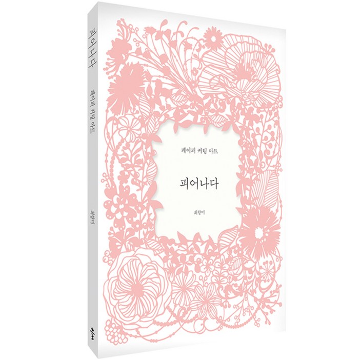 피어나다 페이퍼 커팅 아트