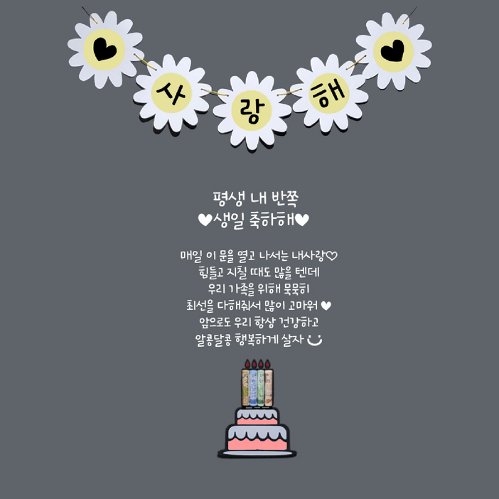 이벤트하는언니 남편생일현관문이벤트세트문구평생내반쪽데이지가랜드용돈토퍼 이벤트하는언니 남편생일현관문이벤트세트문구평생내반쪽데이지가랜드용돈토퍼