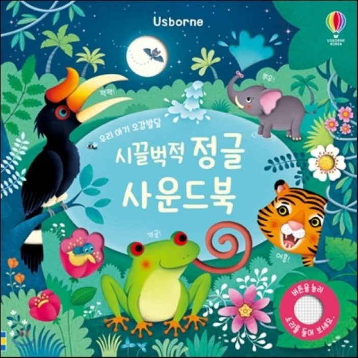 시끌벅적 정글 사운드북: 우리 아기 오감발달