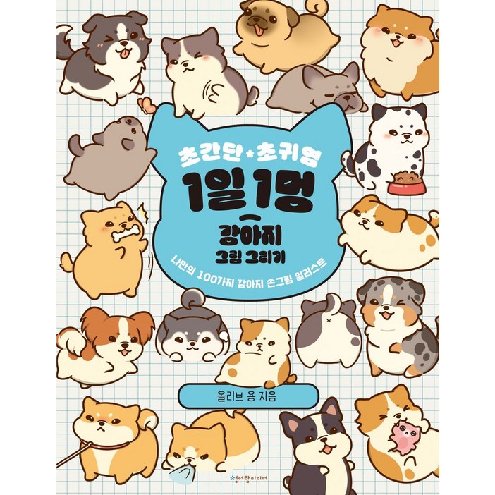 초간단 초귀염 1일 1멍 강아지 그림 그리기 나만의 100가지 강아지 손그림 일러스트, 청어람미디어, 올리브 용, 없음null