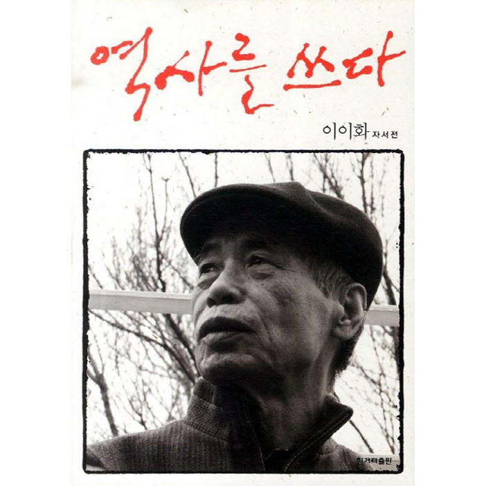 역사를 쓰다:이이화 자서전, 한겨레출판사