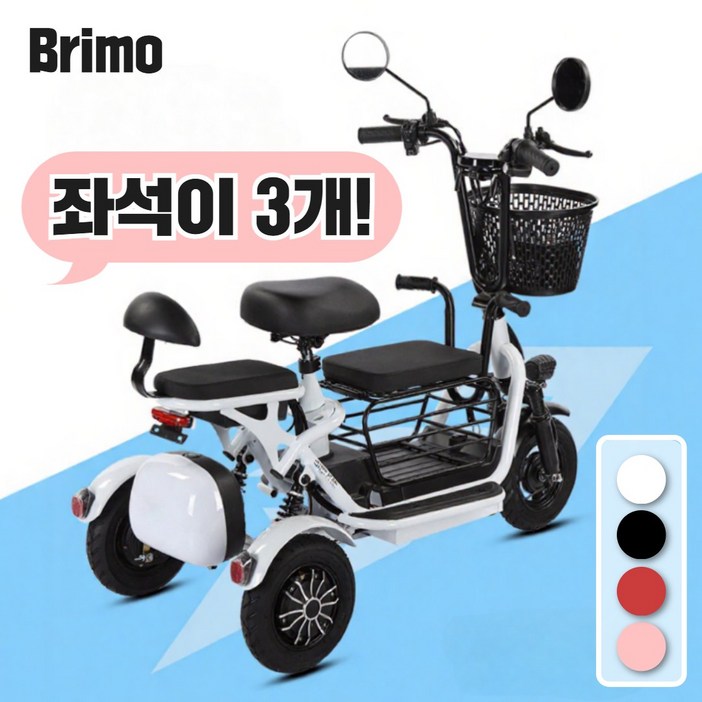 [브리모] 삼륜 전기 자전거 오토바이 세발 스쿠터 전동 출퇴근 경량 여성용 바이크