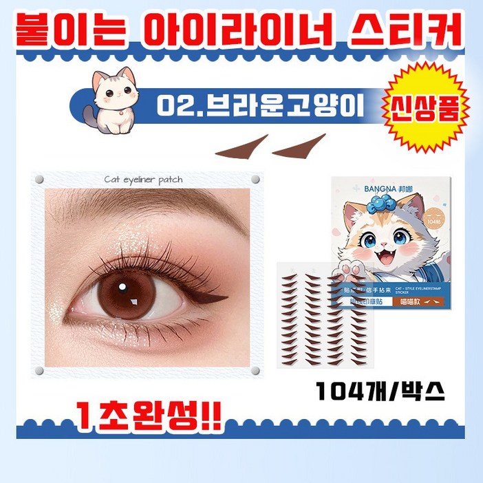 신상품 붙이는 아이라이너 스티커 번지지않는 안지워지는 원터치 아이라인 초보자 추천 다규격 사은품 랜덤증정