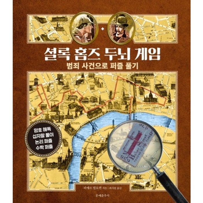 셜록 홈즈 두뇌 게임범죄 사건으로 퍼즐 풀기 셜록 홈즈 두뇌 게임범죄 사건으로 퍼즐 풀기