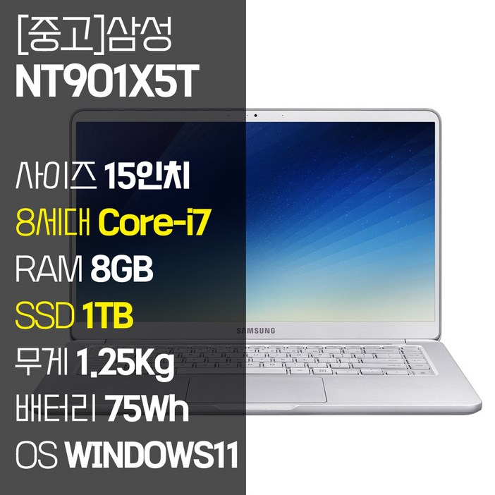 삼성 노트북9 Always 15인치 인텔 8세대 Corei7 1.25Kg RAM 8GB SSD장착 72Wh 대용량 배터리 윈도우11설치 중고노트북 NT901X5T, NT901X5T, WIN11 Pro, 8GB, 1TB, 코어i7, 라이트 티탄