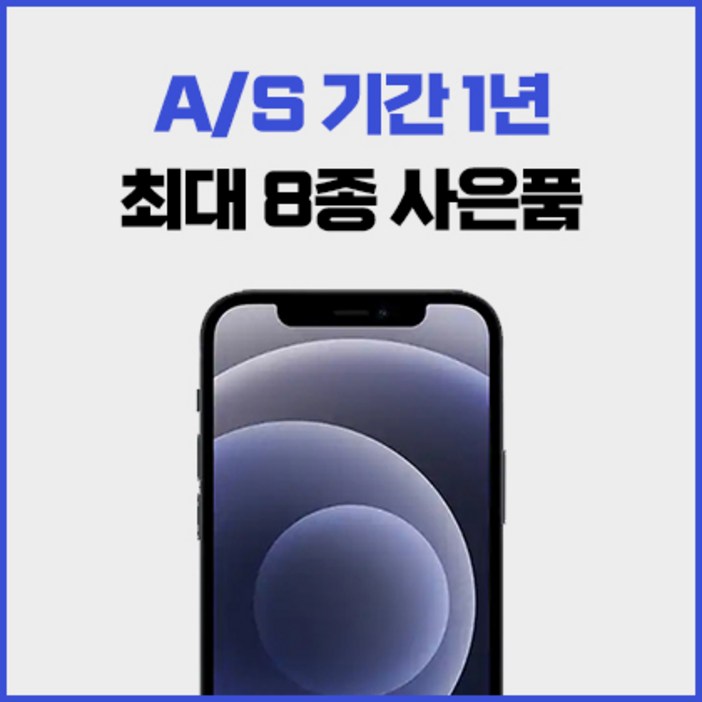 아이폰12 Mini / 아이폰12 미니 / 64GB / 128GB / 3사 호환 중고폰 공기계