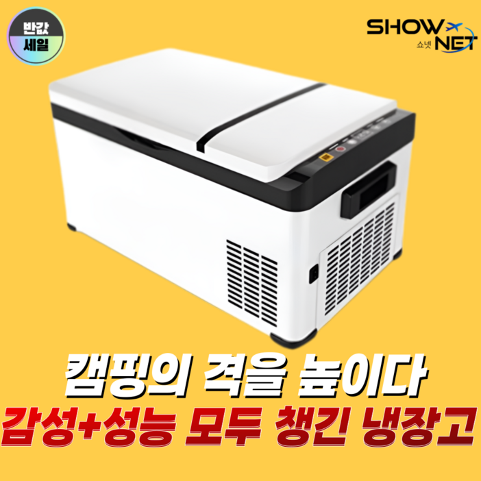 쇼넷 차량용 냉장고 이동식 캠핑용 낚시 차박 여행 화물차, 화이트, 60L