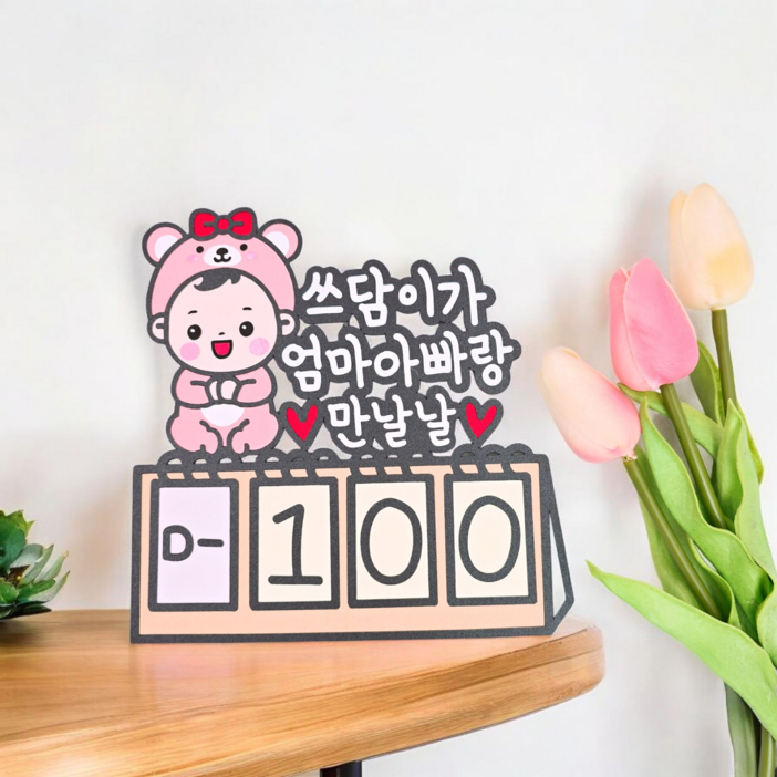 만삭토퍼 디데이토퍼 임신 출산 아기 기념일 셀프촬영 가족촬영