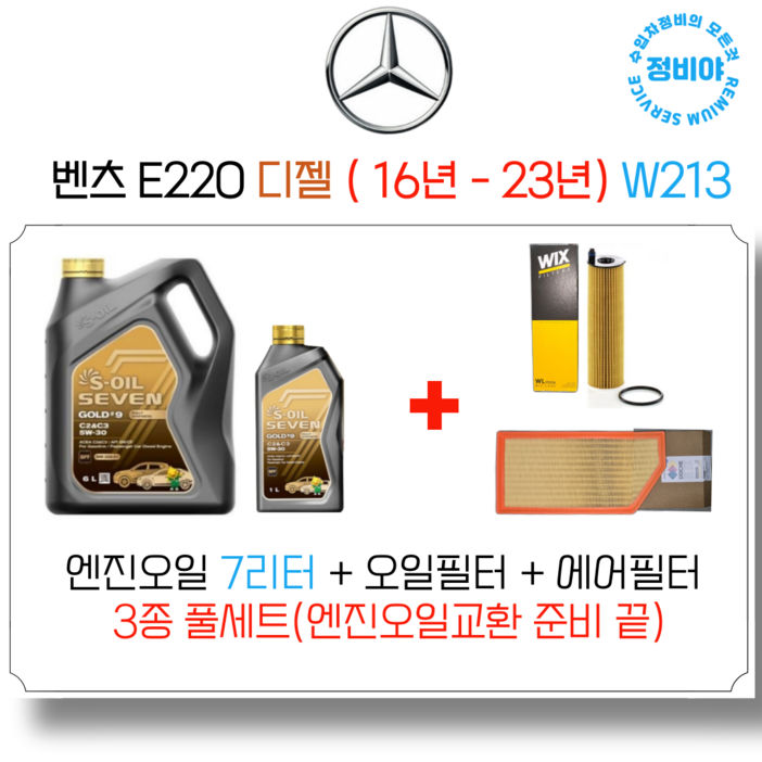 벤츠 E220D 디젤 엔진오일세트  16년  23년  W213 아방익스AMG쿠페 전차종, 1개