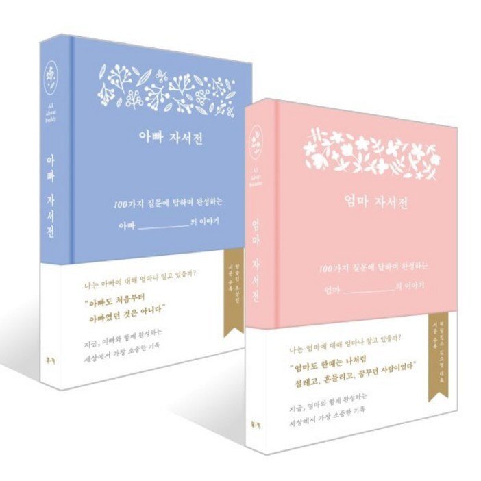 아빠 자서전  엄마 자서전 세트