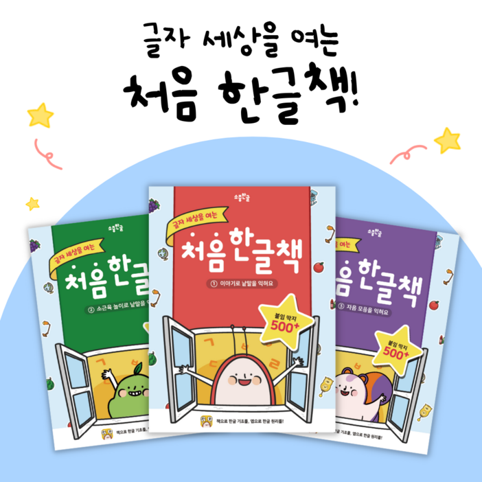 한글 놀이 스티커북! 소중한글 처음 한글책 3권