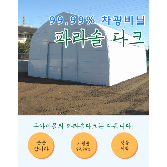 다크실드 차광필름100차광 폭 9m 열차단 그늘막비닐 암막