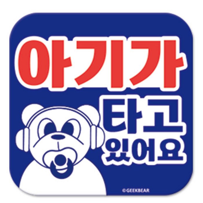 긱베어 아이가 타고 있어요 마그넷 Geekbear 정사각형, 파랑, 1개