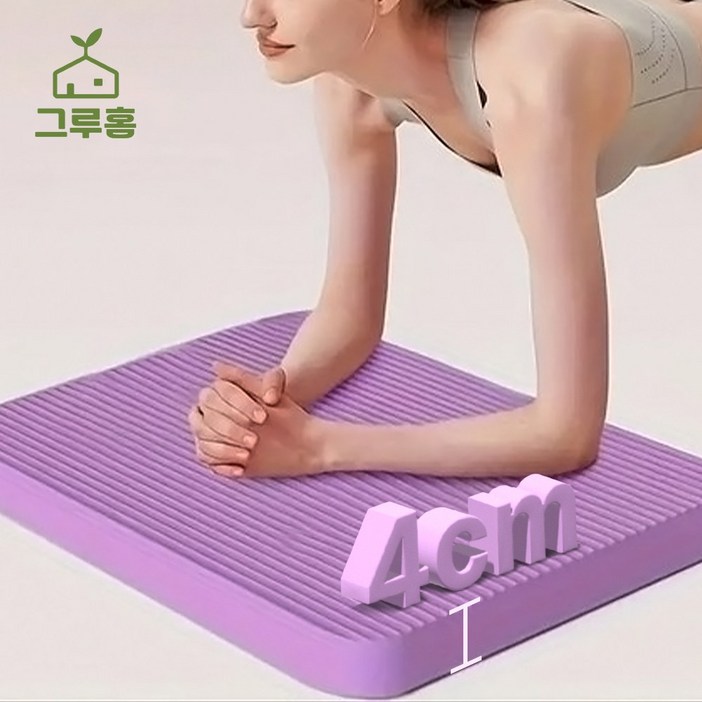 그루홈 필라테스 폭신 두툼 쿠션 요가 운동 무릎 보호 매트, 1개, 퍼플