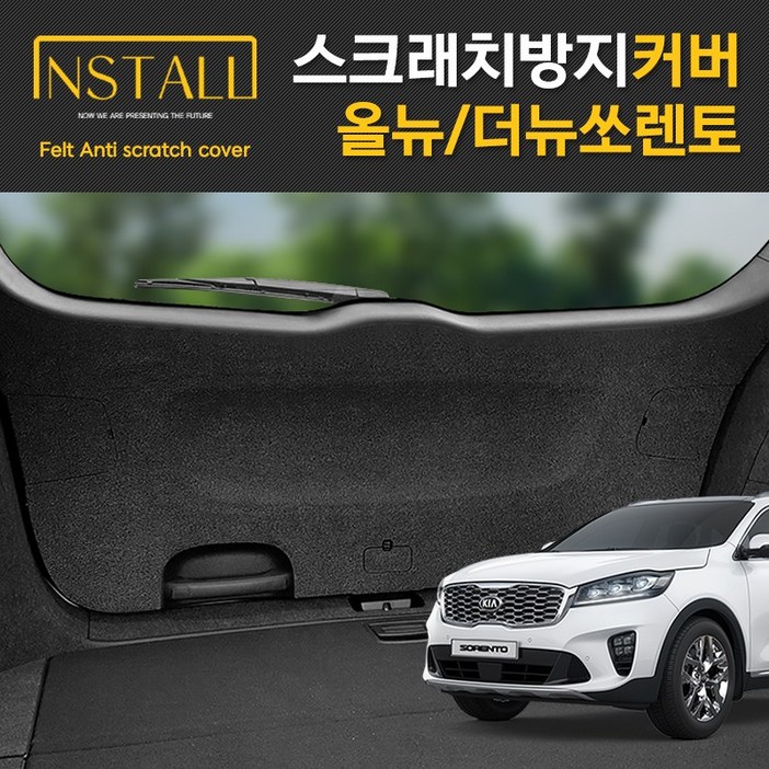 올뉴쏘렌토 더뉴쏘렌토 스크래치 방지 모음전 도어커버 트렁크사이드커버