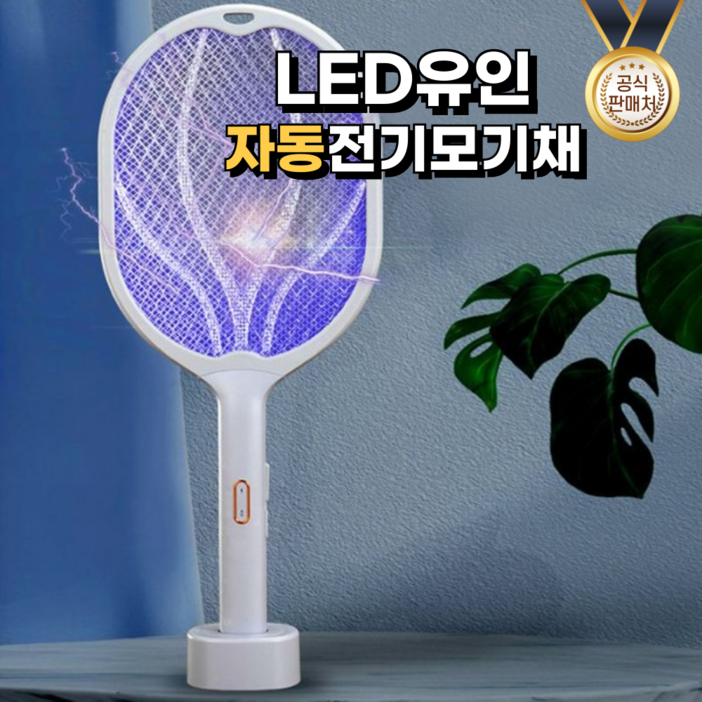 자동 전기모기채 전기파리채 LED 유인