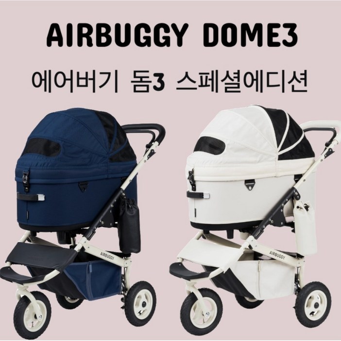 명품강아지유모차 에어버기 돔3 프리미어 한정판 Airbuggy Dome 3 Premier