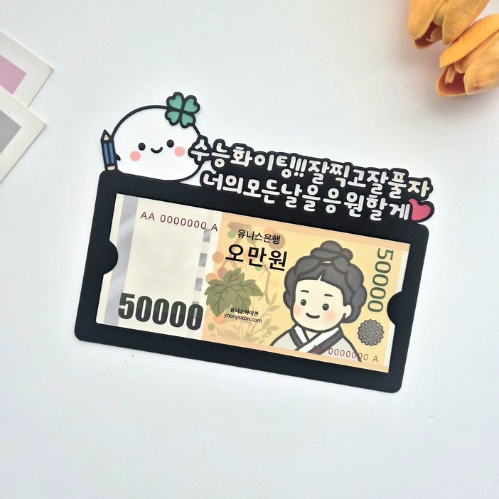 로즈미작업실 수능용돈토퍼 수험생 응원 이벤트 선물