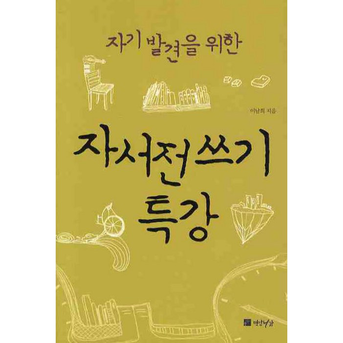 자기발견을 위한자서전쓰기 특강