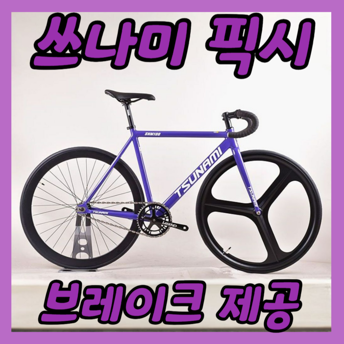 픽시 경량 알루미늄 자전거 입문용 브레이크 포함