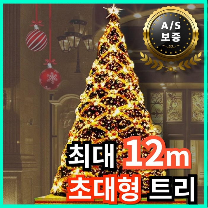 트레져파인더 초대형트리 12m 크리스마스트리 대형트리 트리데코 전나무트 트리꾸미기