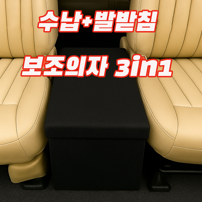 에코스윗 차량 보조의자 간이 수납 스툴 트렁크 정리함 현관 벤치