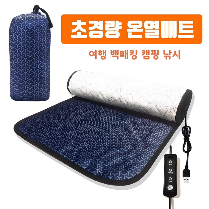 (출시기념 1만원할인 / 오후3시 당일출고)  초경량 여행용 USB 전기매트 (한국) CE인증 해외여행 캠핑온열매트 백패킹 야영 차박 낚시 탄소매트 5V 워셔블