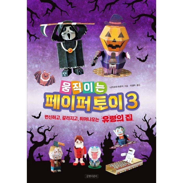 움직이는 페이퍼 토이 3변신하고, 갈라지고, 튀어나오는 유령의 집