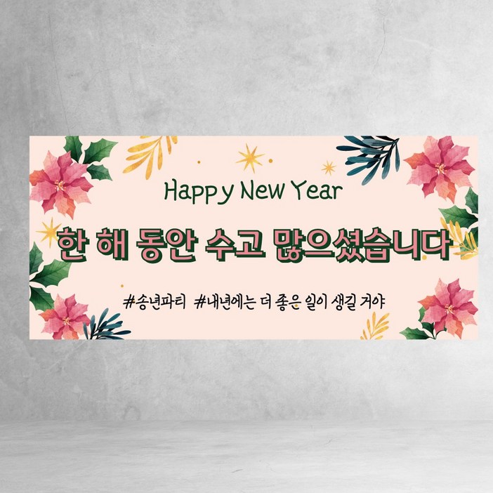 송년회 현수막 3종 송년의밤 회식 크리스마스 연말 파티 축하 디자인 제작